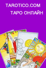 Таро онлайн с tarotico.com